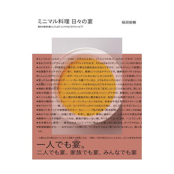※商品画像はイメージや仮デザインが含まれている場合があります。帯の有無など実際と異なる場合があります。著:稲田俊輔出版社:柴田書店発売日:2025年12月キーワード:ミニマル料理日々の宴毎日の食卓を宴にしてしまうミニマルなごちそうレシピ７７...