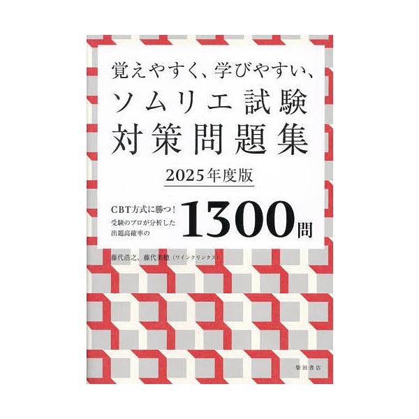 著:藤代浩之　著:藤代美穂出版社:柴田書店発売日:2025年05月キーワード:覚えやすく、学びやすい、ソムリエ試験対策問題集CBT方式に勝つ！受験のプロが分析した出題高確率の１３００問２０２５年度版藤代浩之藤代美穂 おぼえやすくまなびやすい...