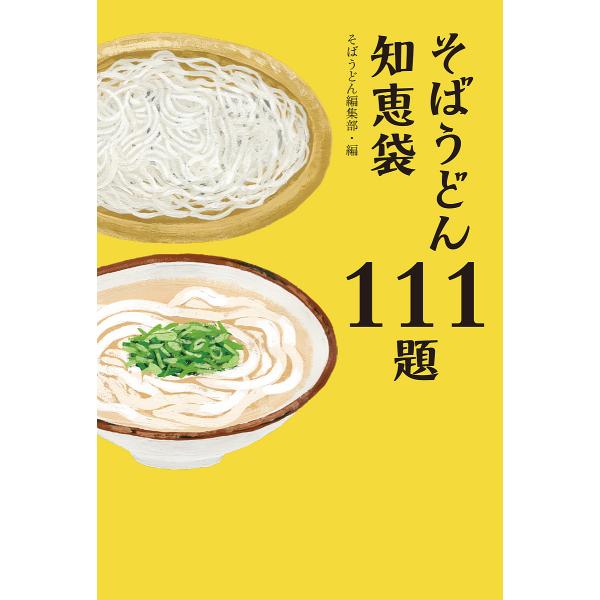 編:そばうどん編集部出版社:柴田書店発売日:2018年08月キーワード:そばうどん知恵袋１１１題そばうどん編集部 そばうどんちえぶくろひやくじゆういちだいそばうどん ソバウドンチエブクロヒヤクジユウイチダイソバウドン しばた／しよてん シバ...