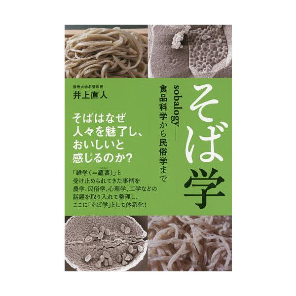 そば学 sobalogy-食品科学から民俗学まで/井上直人