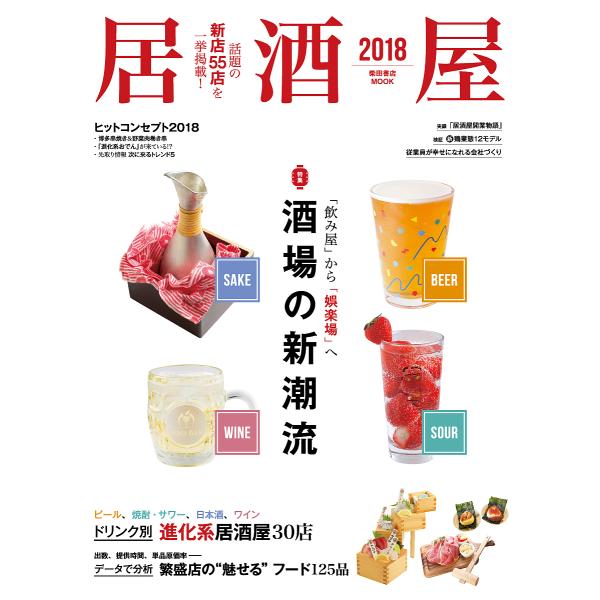 出版社:柴田書店発売日:2018年04月シリーズ名等:柴田書店MOOKキーワード:居酒屋２０１８ いざかや２０１８ イザカヤ２０１８