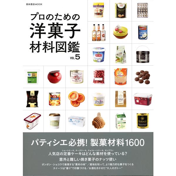 ※商品画像はイメージや仮デザインが含まれている場合があります。帯の有無など実際と異なる場合があります。出版社:柴田書店発売日:2022年09月シリーズ名等:柴田書店MOOKキーワード:プロのための洋菓子材料図鑑VOL．５ ぷろのためのようが...