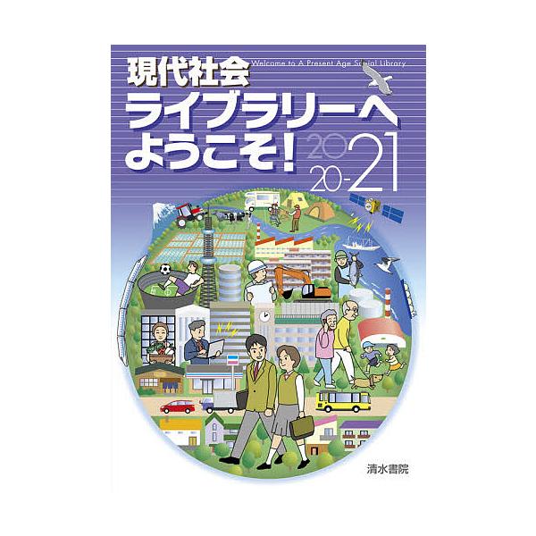 現代社会ライブラリーへようこそ! 2020-21