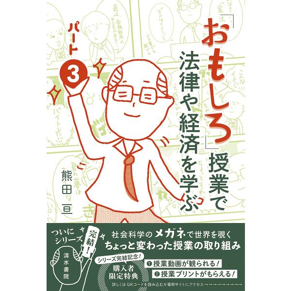 「おもしろ」授業で法律や経済を学ぶ パート3/熊田亘