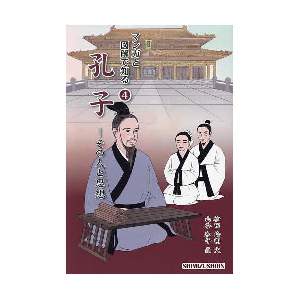 孔子 その人と思想/和田倫明/山谷和子/清水書院編集部