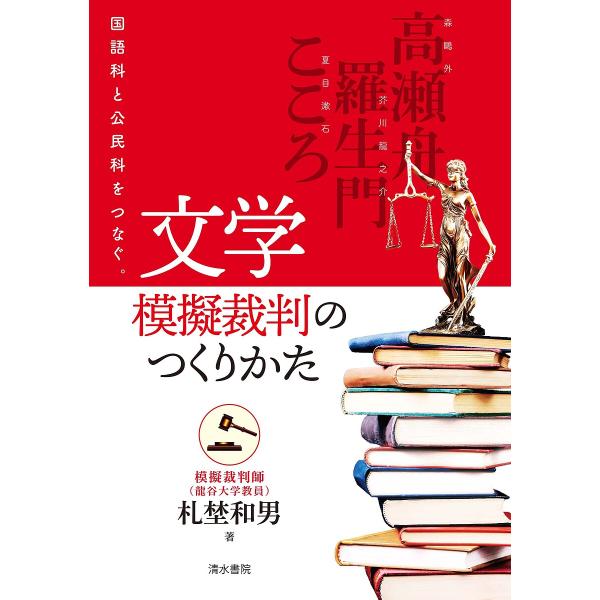 文学模擬裁判のつくりかた 国語科と公民科をつなぐ。/札埜和男