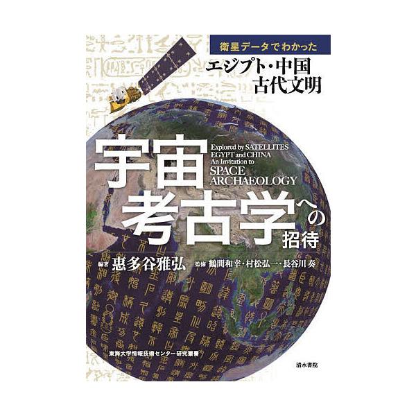 宇宙考古学への招待 衛星データでわかったエジプト・中国古代文明/惠多谷雅弘/鶴間和幸/村松弘一