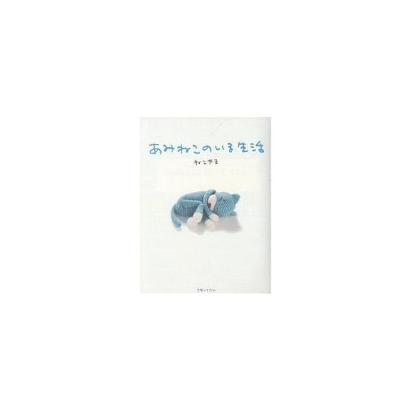 ※商品画像はイメージや仮デザインが含まれている場合があります。帯の有無など実際と異なる場合があります。著:ねこやま出版社:主婦と生活社発売日:2005年02月キーワード:あみねこのいる生活ねこやま 手芸 あみねこのいるせいかつ アミネコノイ...