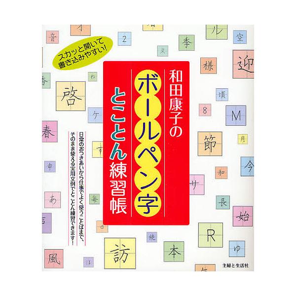 ※商品画像はイメージや仮デザインが含まれている場合があります。帯の有無など実際と異なる場合があります。著:和田康子出版社:主婦と生活社発売日:2008年04月キーワード:和田康子のボールペン字とことん練習帳和田康子 わだやすこのぼーるぺんじ...