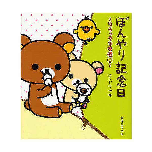 ぼんやり記念日/コンドウアキ : bookfanプレミアム - 通販 - Yahoo