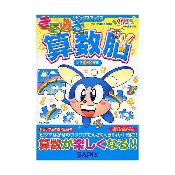 ※商品画像はイメージや仮デザインが含まれている場合があります。帯の有無など実際と異なる場合があります。著:進学教室サピックス小学部出版社:主婦と生活社発売日:2009年11月シリーズ名等:サピックスブックスキーワード:きらめき算数脳小学１・...