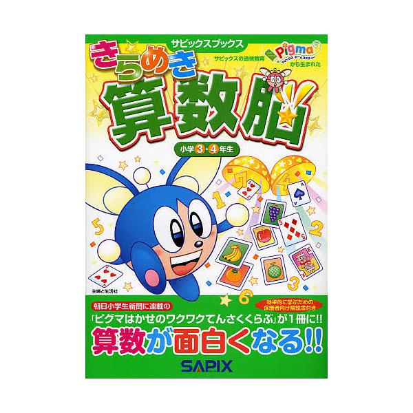 著:進学教室サピックス小学部出版社:主婦と生活社発売日:2009年12月シリーズ名等:サピックスブックスキーワード:きらめき算数脳小学３・４年生進学教室サピックス小学部 きらめきさんすうのう３さぴつくすぶつくす キラメキサンスウノウ３サピツ...