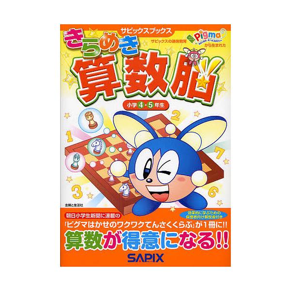 ※商品画像はイメージや仮デザインが含まれている場合があります。帯の有無など実際と異なる場合があります。著:進学教室サピックス小学部出版社:主婦と生活社発売日:2009年12月シリーズ名等:サピックスブックスキーワード:きらめき算数脳小学４・...
