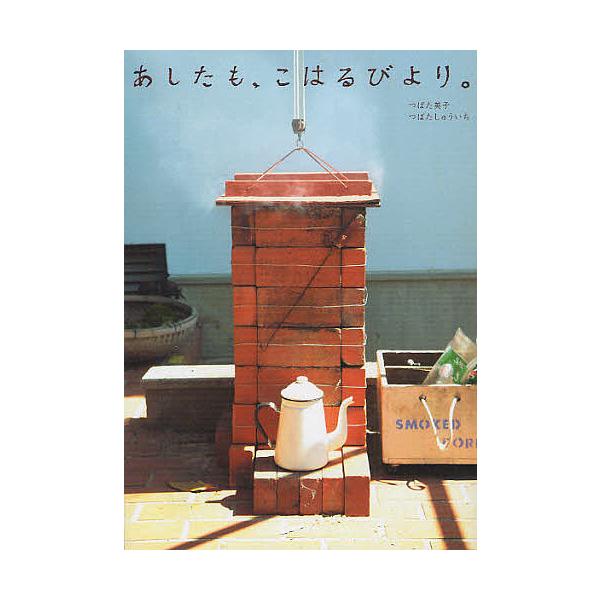 ※商品画像はイメージや仮デザインが含まれている場合があります。帯の有無など実際と異なる場合があります。著:つばた英子　著:つばたしゅういち出版社:主婦と生活社発売日:2011年11月キーワード:あしたも、こはるびより。つばた英子つばたしゅう...