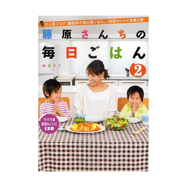 藤原さんちの毎日ごはん 2/みきママ/レシピ : bookfanプレミアム