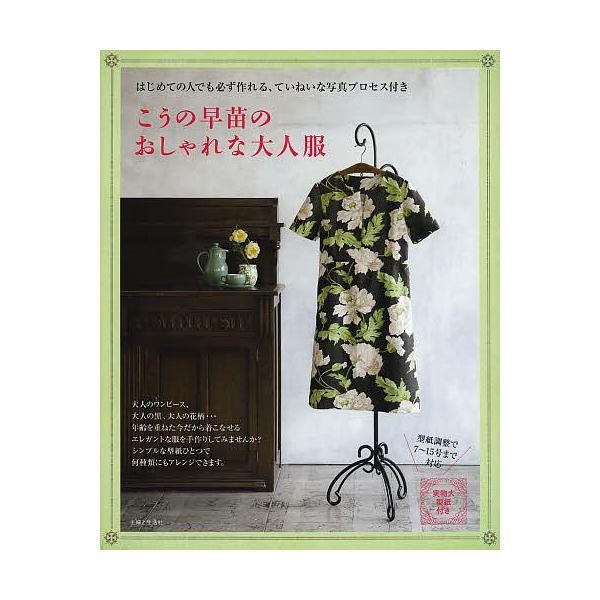 こうの早苗のおしゃれな大人服 はじめての人でも必ず作れる、ていねいな写真プロセス付き/こうの早苗