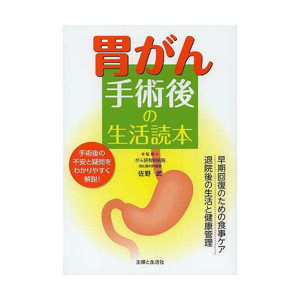 胃がん手術後の生活読本 早期回復のための食事ケア退院後の生活と健康管理 手術後の不安と疑問をわかりやすく解説!/佐野武/主婦と生活社