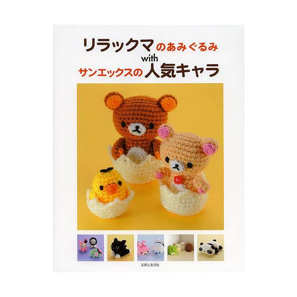 ※商品画像はイメージや仮デザインが含まれている場合があります。帯の有無など実際と異なる場合があります。出版社:主婦と生活社発売日:2014年03月キーワード:リラックマのあみぐるみwithサンエックスの人気キャラ 手芸 りらつくまのあみぐる...