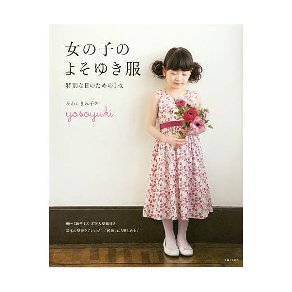 女の子のよそゆき服 特別な日のための1枚/かわいきみ子