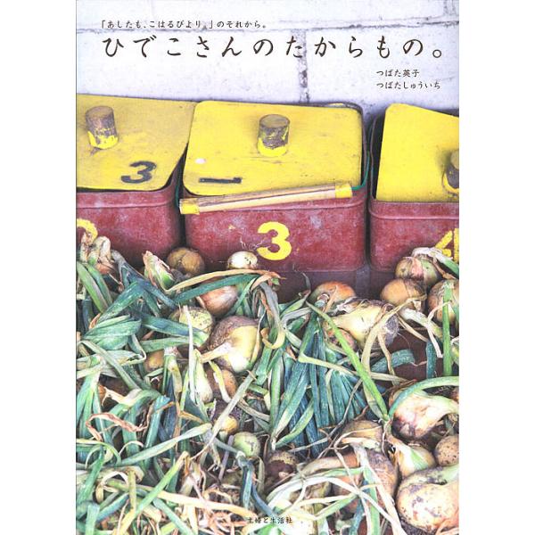 ひでこさんのたからもの。 「あしたも、こはるびより。」のそれから。 / つばた英子  〔本〕