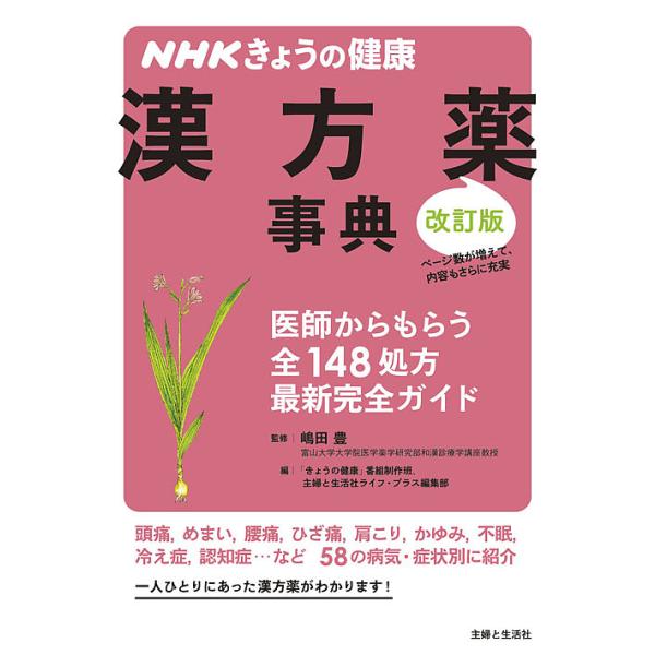 漢方薬事典 医師からもらう全148処方最新完全ガイド / 嶋田豊 / 「きょうの健康」番組制作班 / 主婦と生活社ライフ・プラス編集部