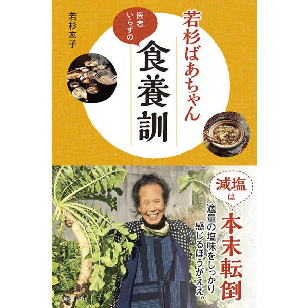 若杉ばあちゃん医者いらずの食養訓/若杉友子