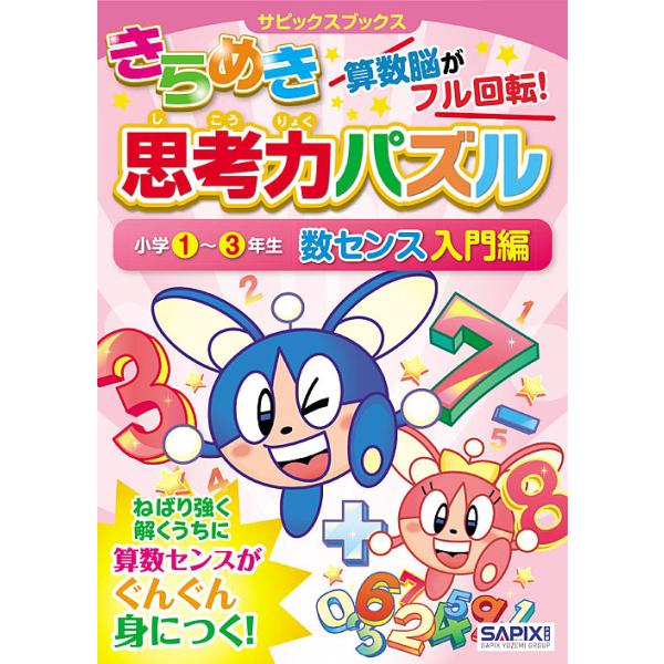 ※商品画像はイメージや仮デザインが含まれている場合があります。帯の有無など実際と異なる場合があります。著:サピックス小学部出版社:主婦と生活社発売日:2016年07月シリーズ名等:サピックスブックスキーワード:きらめき思考力パズル小学１〜３...
