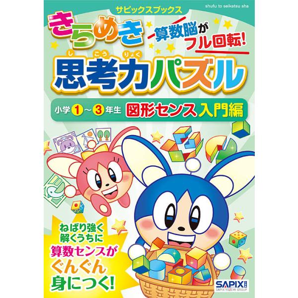 ※商品画像はイメージや仮デザインが含まれている場合があります。帯の有無など実際と異なる場合があります。著:サピックス小学部出版社:主婦と生活社発売日:2016年07月シリーズ名等:サピックスブックスキーワード:きらめき思考力パズル小学１〜３...