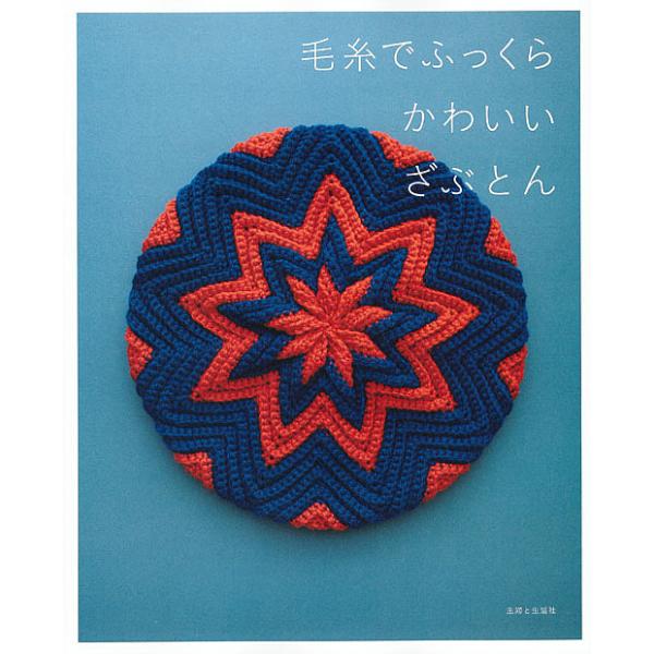 ※商品画像はイメージや仮デザインが含まれている場合があります。帯の有無など実際と異なる場合があります。出版社:主婦と生活社発売日:2016年07月キーワード:毛糸でふっくらかわいいざぶとん 手芸 けいとでふつくらかわいいざぶとん ケイトデフ...