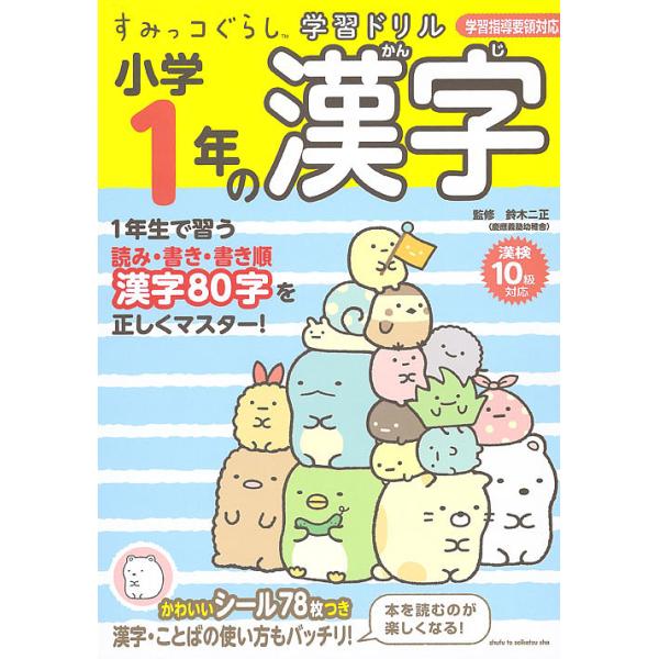 監修:鈴木二正出版社:主婦と生活社発売日:2016年12月シリーズ名等:すみっコぐらし学習ドリルキーワード:小学１年の漢字鈴木二正 しようがくいちねんのかんじしようがく／１ねん／の／ シヨウガクイチネンノカンジシヨウガク／１ネン／ノ／ すず...