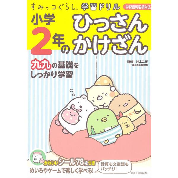 監修:鈴木二正出版社:主婦と生活社発売日:2016年12月シリーズ名等:すみっコぐらし学習ドリルキーワード:小学２年のひっさんかけざん鈴木二正 しようがくにねんのひつさんかけざんしようがく／２ね シヨウガクニネンノヒツサンカケザンシヨウガク...