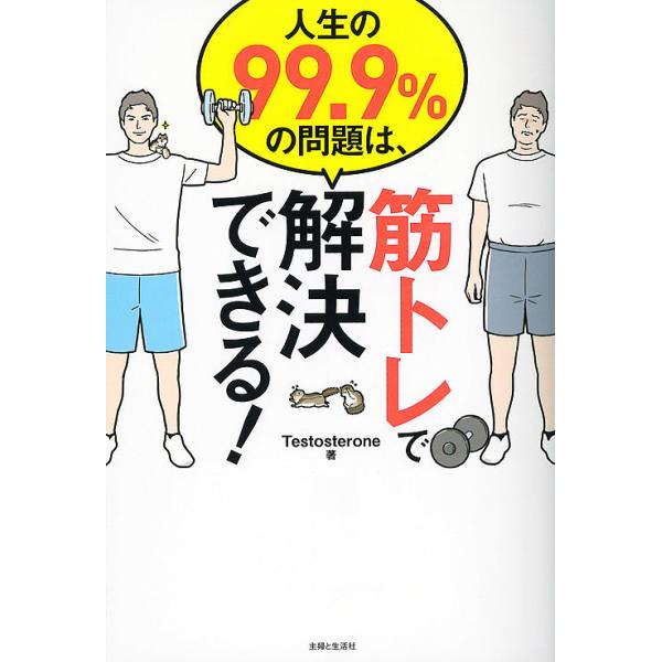 著:Testosterone出版社:主婦と生活社発売日:2017年01月キーワード:人生の９９．９％の問題は、筋トレで解決できる！Testosterone じんせいのきゆうじゆうきゆうてんきゆうぱーせんとの ジンセイノキユウジユウキユウテン...