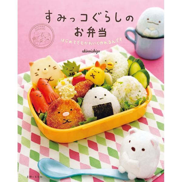 すみっコぐらしのお弁当 はじめてでもかわいく作れるんです/akinoichigo/レシピ