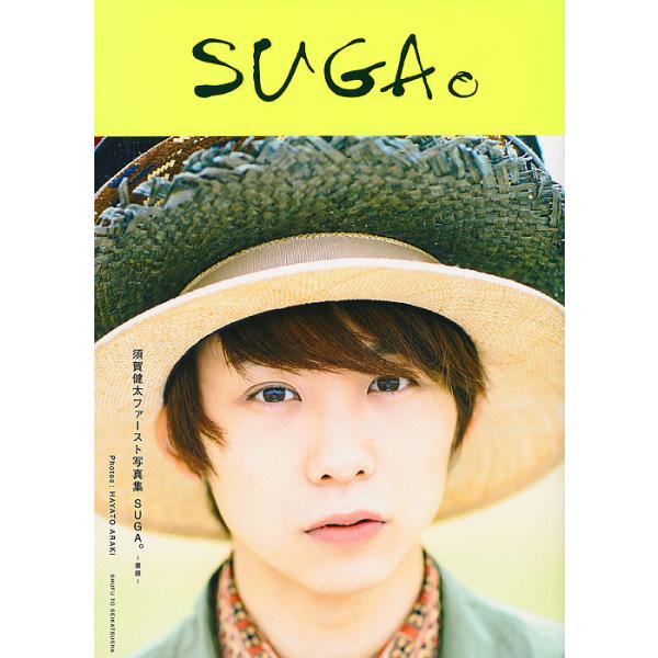 SUGA。-素顔- 須賀健太ファースト写真集/須賀健太/HAYATOARAKI