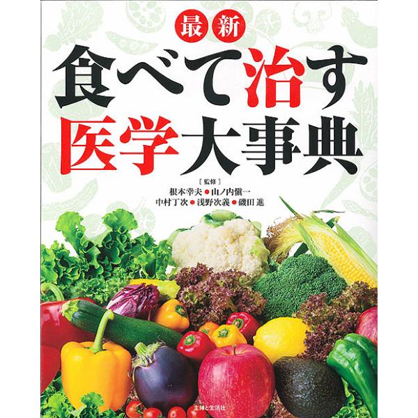 最新食べて治す医学大事典/根本幸夫/山ノ内愼一/中村丁次