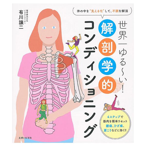 著:有川譲二出版社:主婦と生活社発売日:2017年12月キーワード:世界一ゆる〜い！解剖学的コンディショニング体の中を“見える化”して、不調を解消有川譲二 せかいいちゆるーいかいぼうがくてきこんでいしよにん セカイイチユルーイカイボウガクテ...