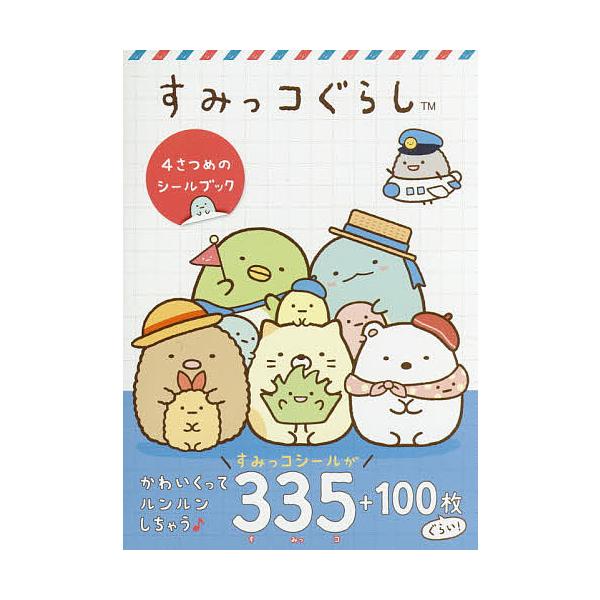 ※商品画像はイメージや仮デザインが含まれている場合があります。帯の有無など実際と異なる場合があります。出版社:主婦と生活社発売日:2017年11月キーワード:すみっコぐらし４さつめのシールブック すみつこぐらしよんさつめのしーるぶつくすみつ...