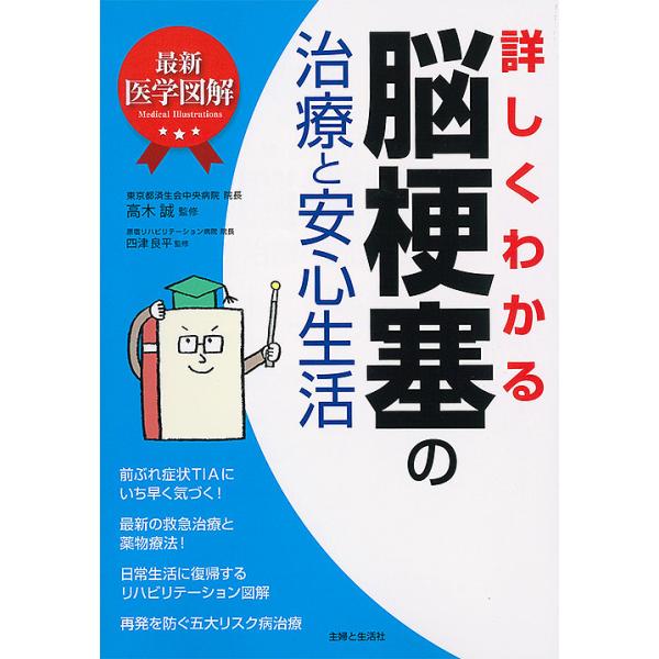 ※商品画像はイメージや仮デザインが含まれている場合があります。帯の有無など実際と異なる場合があります。監修:高木誠　監修:四津良平出版社:主婦と生活社発売日:2018年07月シリーズ名等:最新医学図解キーワード:詳しくわかる脳梗塞の治療と安...