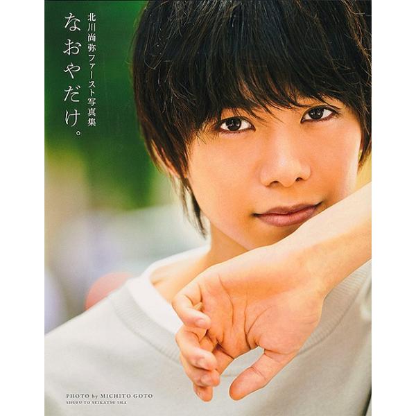 なおやだけ。 北川尚弥ファースト写真集/北川尚弥/MICHITOGOTO