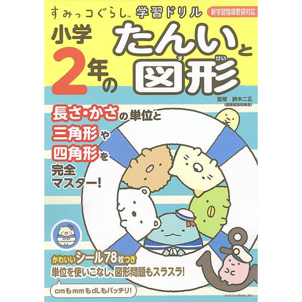監修:鈴木二正出版社:主婦と生活社発売日:2019年06月シリーズ名等:すみっコぐらし学習ドリルキーワード:小学２年のたんいと図形鈴木二正 しようがくにねんのたんいとずけいしようがく／２ねん シヨウガクニネンノタンイトズケイシヨウガク／２ネ...