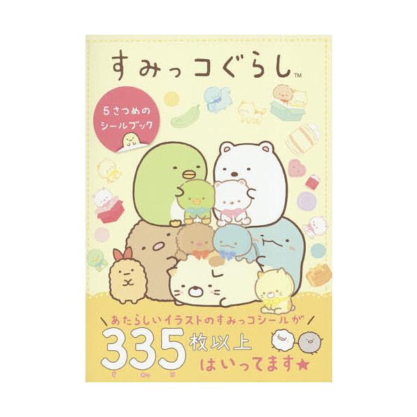 ※商品画像はイメージや仮デザインが含まれている場合があります。帯の有無など実際と異なる場合があります。出版社:主婦と生活社発売日:2018年11月キーワード:すみっコぐらし５さつめのシールブック すみつこぐらしごさつめのしーるぶつくすみつこ...