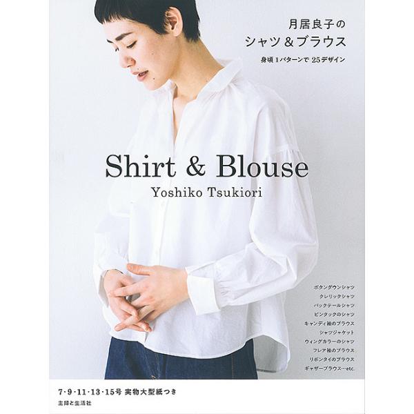 ※商品画像はイメージや仮デザインが含まれている場合があります。帯の有無など実際と異なる場合があります。著:月居良子出版社:主婦と生活社発売日:2019年05月キーワード:月居良子のシャツ＆ブラウス月居良子 手芸 つきおりよしこのしやつあんど...