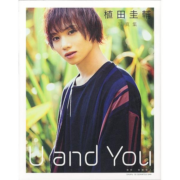 U and You 植田圭輔写真集/植田圭輔/後藤倫人