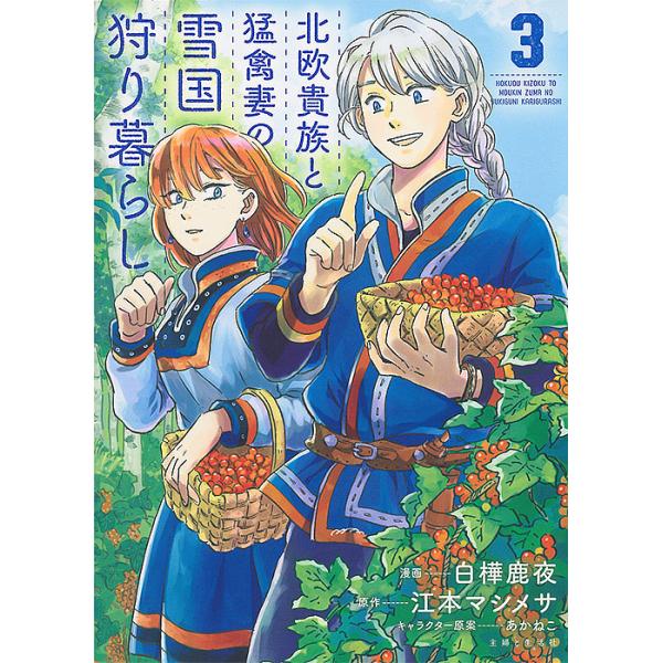 北欧貴族と猛禽妻の雪国狩り暮らし 3 白樺鹿夜 江本マシメサ Bk Bookfanプレミアム 通販 Yahoo ショッピング