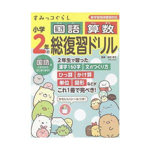 ※商品画像はイメージや仮デザインが含まれている場合があります。帯の有無など実際と異なる場合があります。監修:卯月啓子出版社:主婦と生活社発売日:2021年07月キーワード:すみっコぐらし小学２年の国語算数総復習ドリル卯月啓子 すみつこぐらし...