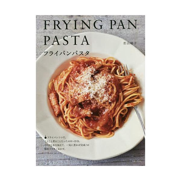 ※商品画像はイメージや仮デザインが含まれている場合があります。帯の有無など実際と異なる場合があります。著:若山曜子出版社:主婦と生活社発売日:2020年12月キーワード:フライパンパスタ若山曜子 料理 クッキング ふらいぱんぱすた フライパ...