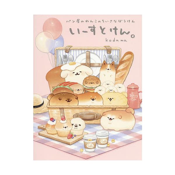 ※商品画像はイメージや仮デザインが含まれている場合があります。帯の有無など実際と異なる場合があります。絵:kodama出版社:主婦と生活社発売日:2021年03月キーワード:いーすとけん。〔３〕kodama いーすとけん３ イーストケン３ ...