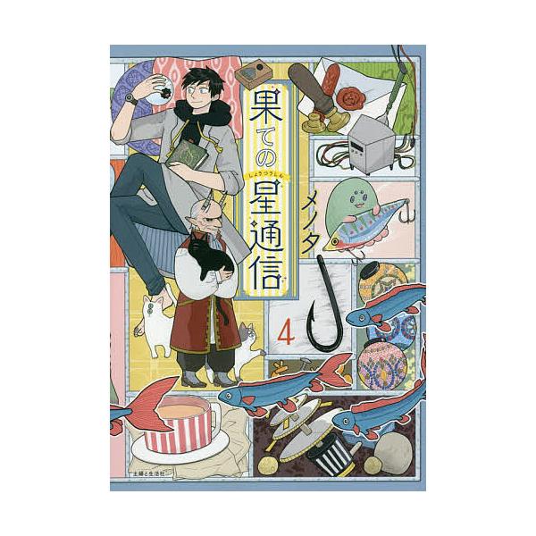 ※商品画像はイメージや仮デザインが含まれている場合があります。帯の有無など実際と異なる場合があります。著:メノタ出版社:主婦と生活社発売日:2020年12月シリーズ名等:PASH！COMICSキーワード:果ての星通信４メノタ 漫画 マンガ ...