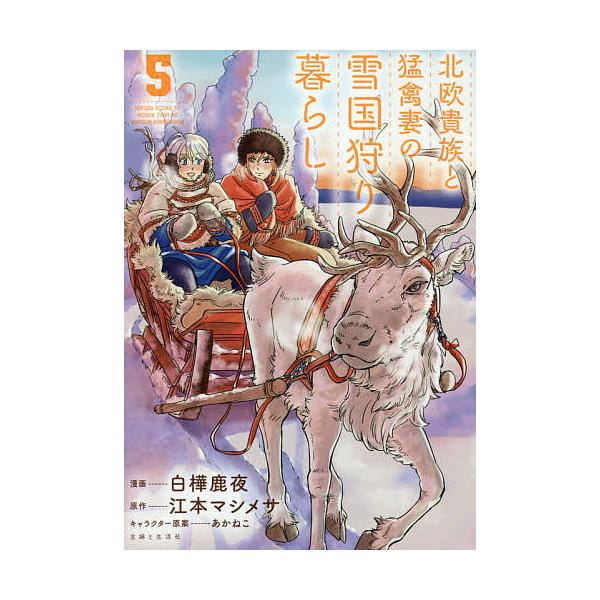 ※商品画像はイメージや仮デザインが含まれている場合があります。帯の有無など実際と異なる場合があります。漫画:白樺鹿夜　原作:江本マシメサ出版社:主婦と生活社発売日:2021年01月シリーズ名等:PASH！COMICS巻数:5巻キーワード:北...