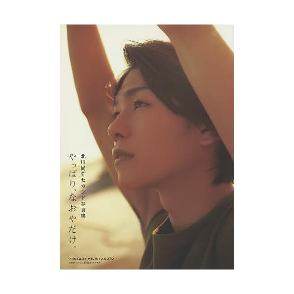やっぱり、なおやだけ。 北川尚弥セカンド写真集/MICHITOGOTO/北川尚弥